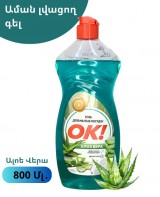 Աման լվացող գել "Ալոե Վերա" OK 800 գր․